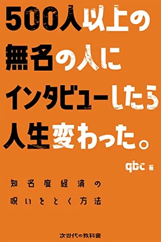 『500人以上の無名の人にインタビューしたら人生変わった。』の表紙