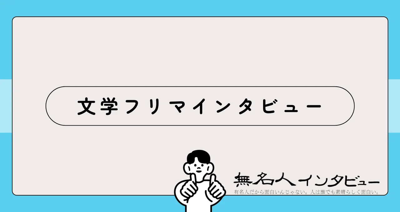 文学フリマインタビューの表紙