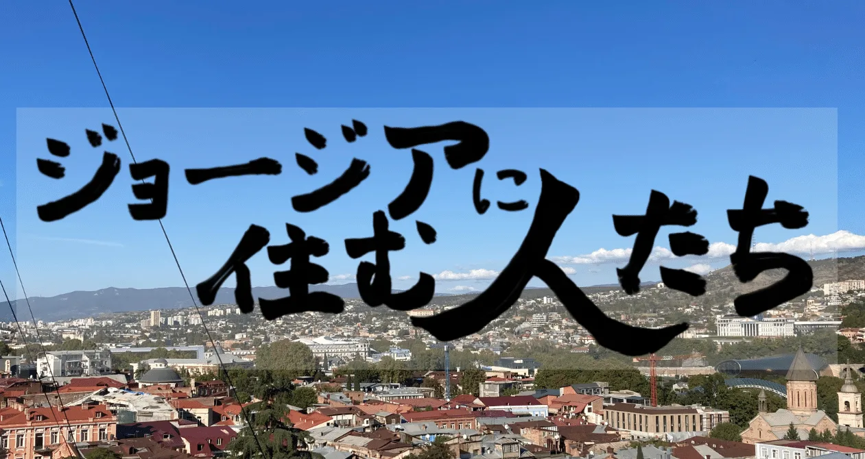 ジョージアに住む人たちの表紙