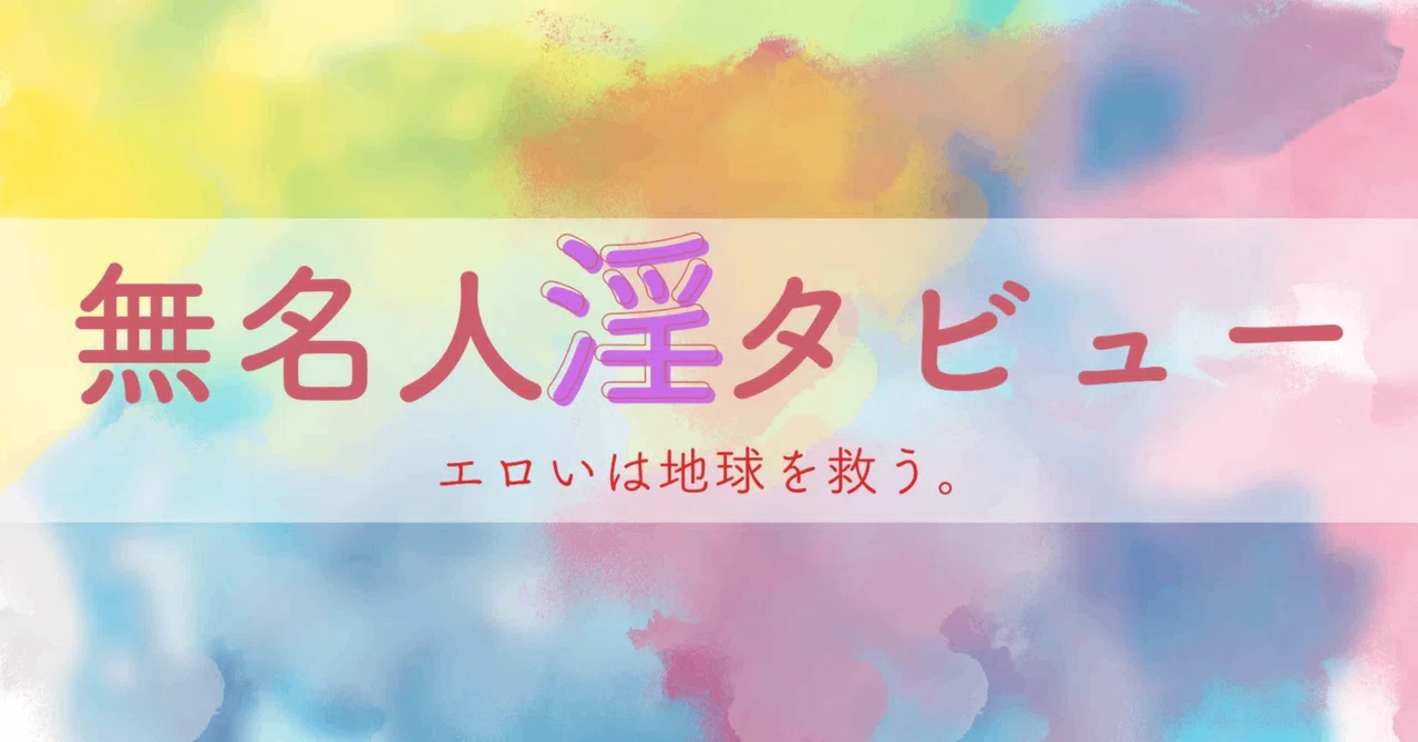 無名人淫タビューの表紙