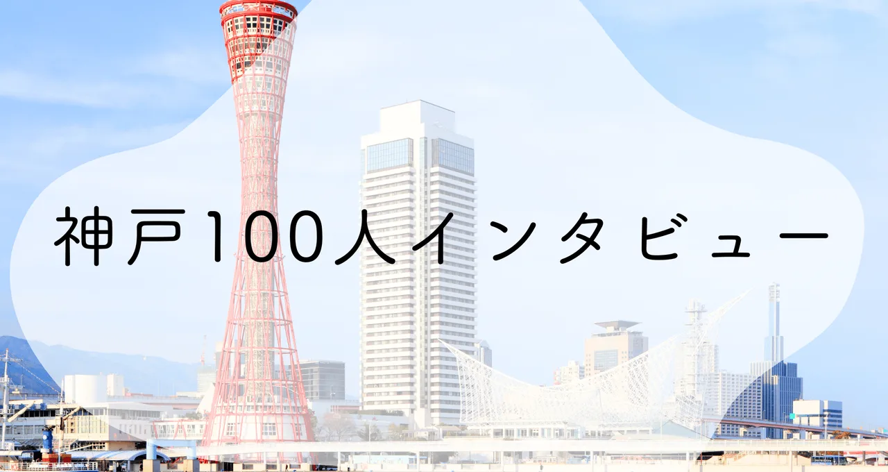 神戸100人インタビューの表紙