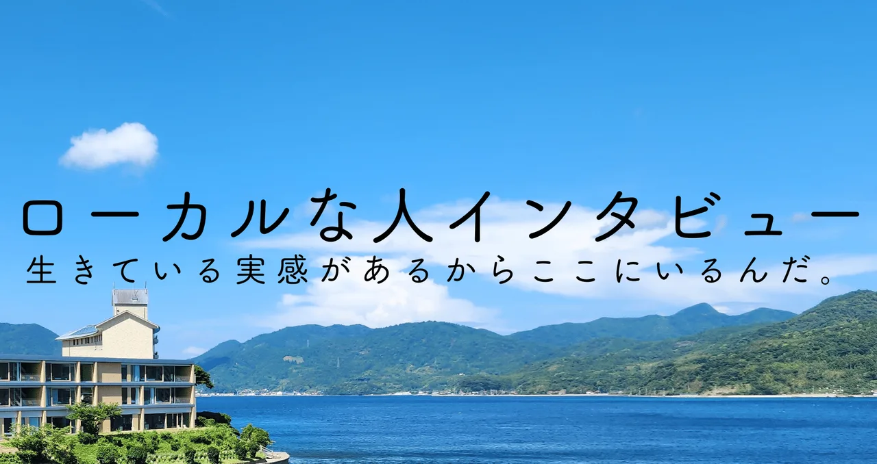 「ローカルな人」インタビューの表紙