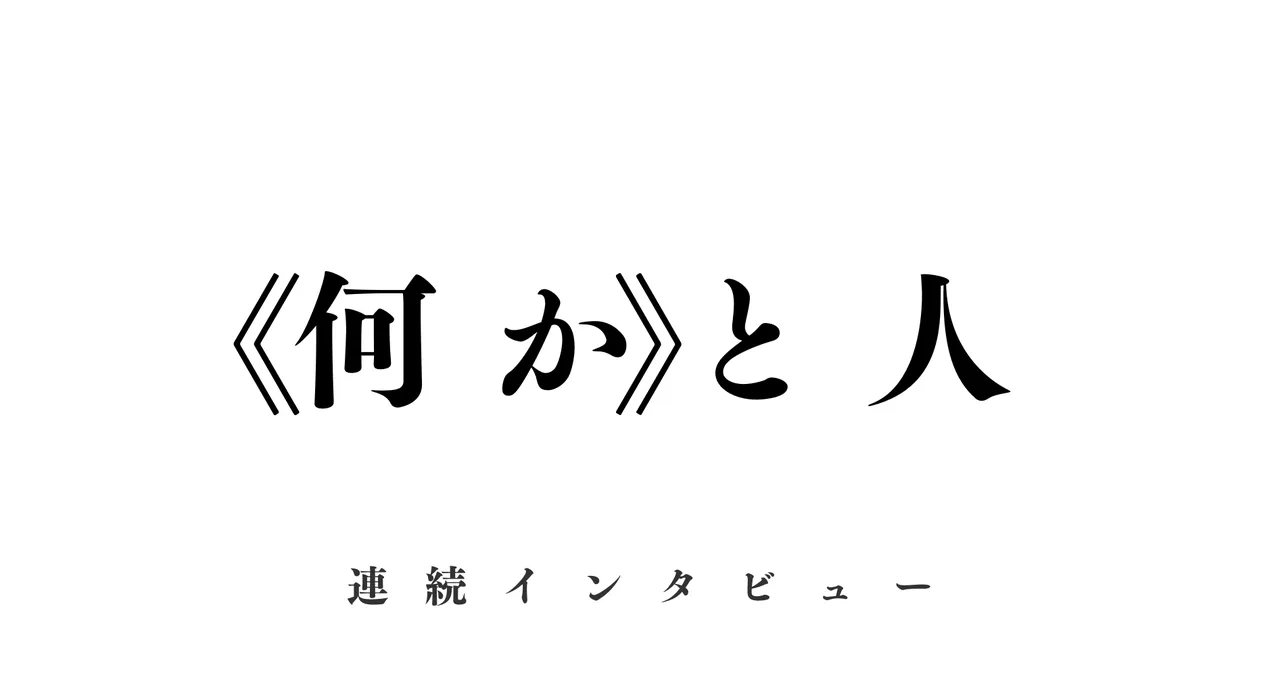 《何か》と人の表紙