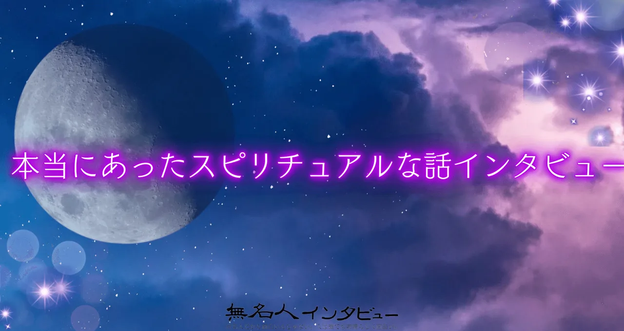 本当にあったスピリチュアルな話インタビューの表紙