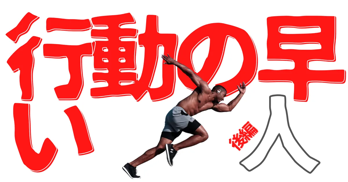 無名人インタビュー：行動の早い人【前編】