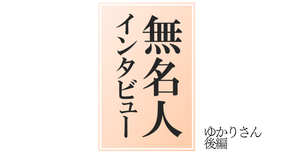 ゆかりさん