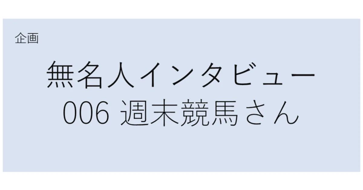 週末競馬さん