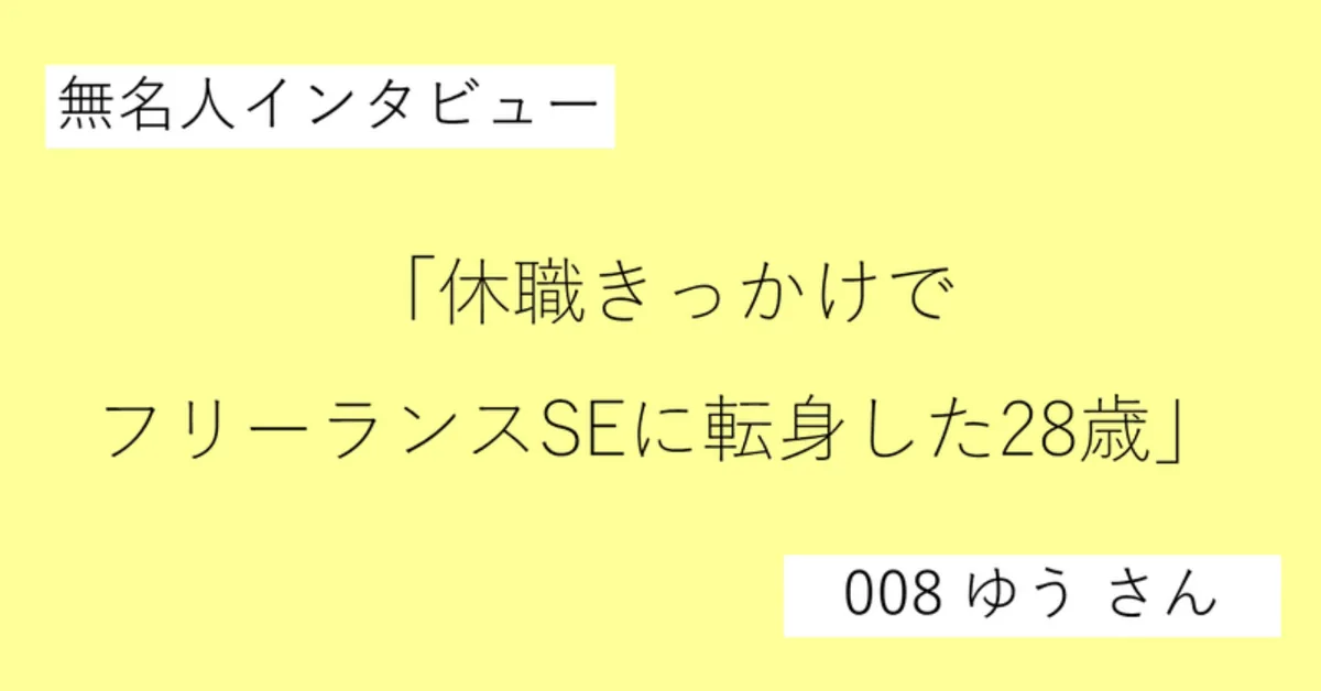 休職きっかけでフリーランスSEに転身した28歳