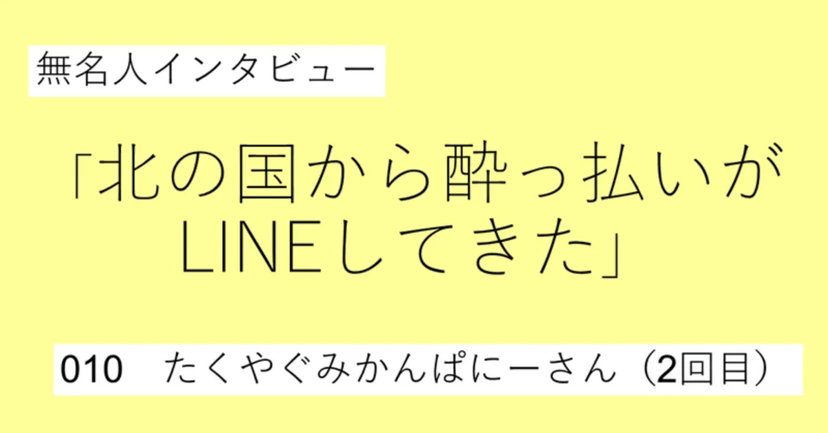 北の国から酔っ払いがLINEしてきた