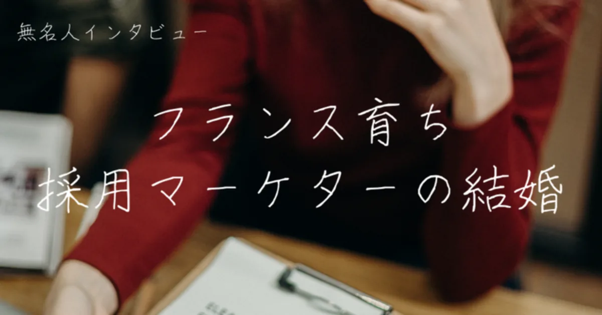 フランス育ち採用マーケターの結婚