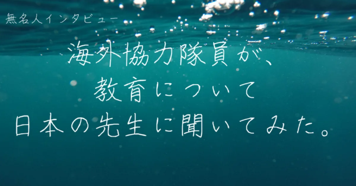 【無名人012】海外協力隊員が、教育について日本の先生に聞いてみた。