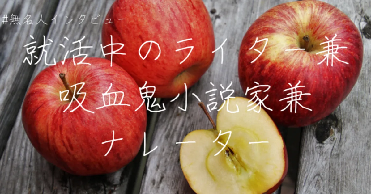 就活中のライター兼吸血鬼小説家兼ナレーター