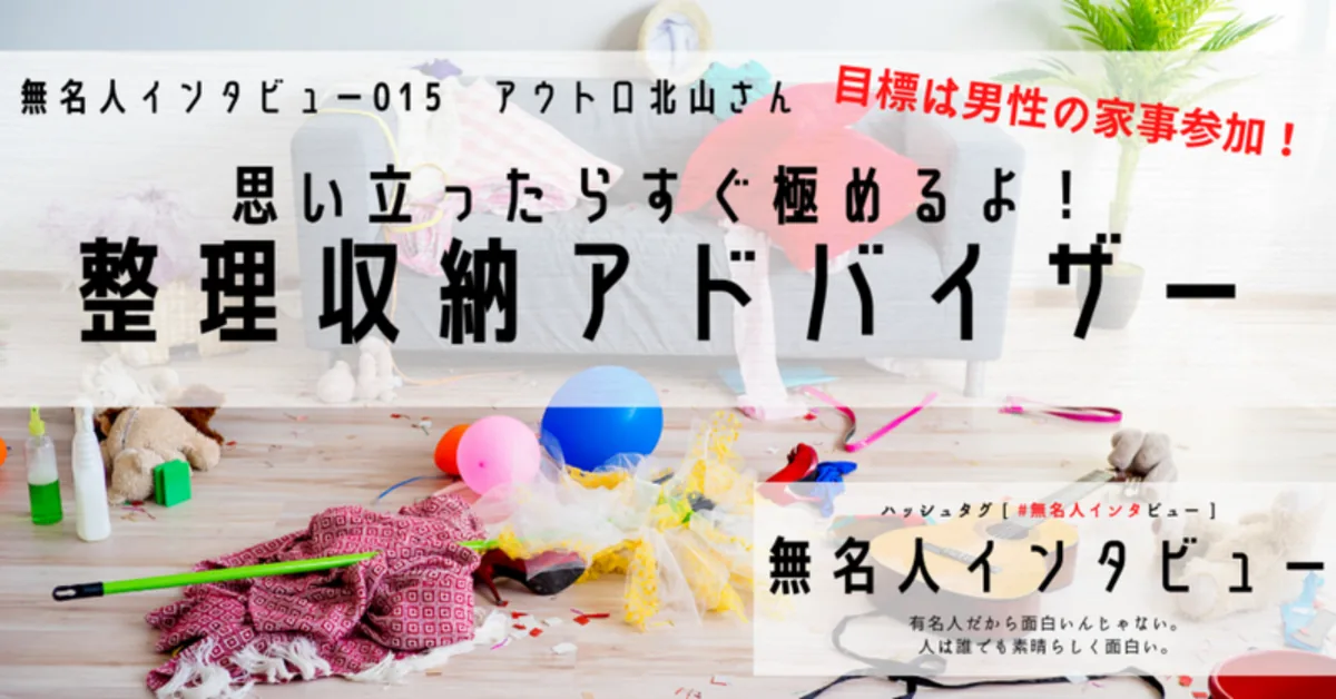 思い立ったらすぐ極めるよ！ 整理収納アドバイザー