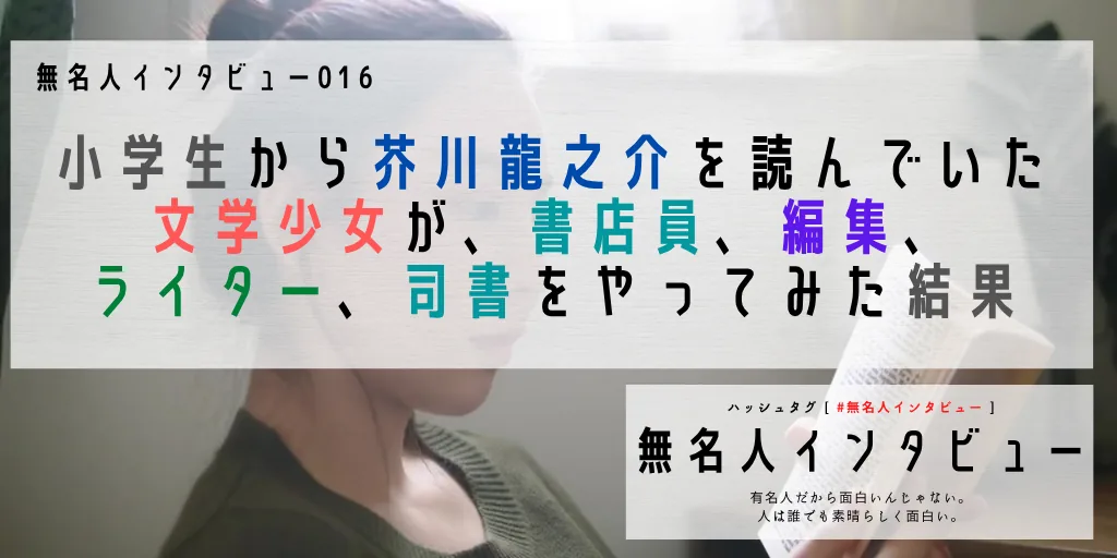 小学生から芥川龍之介を読んでいた文学少女が、書店員、編集、ライター、司書をやってみた結果