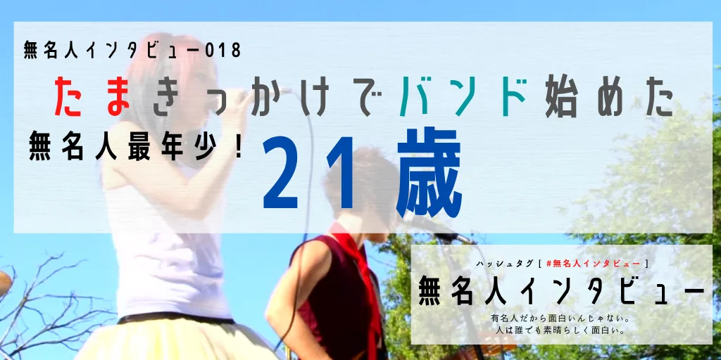 たまきっかけでバンド始めた21歳