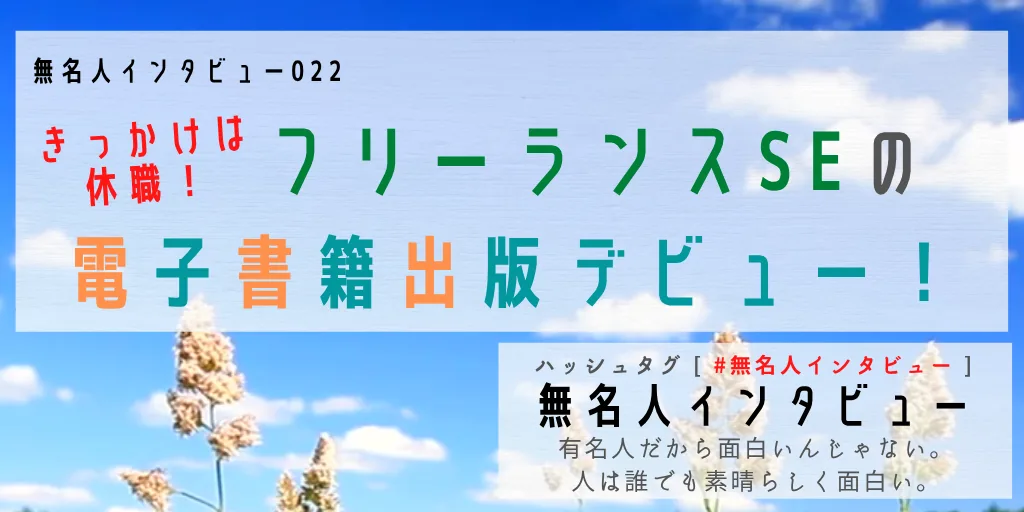 フリーランスSEの電子書籍出版デビュー！
