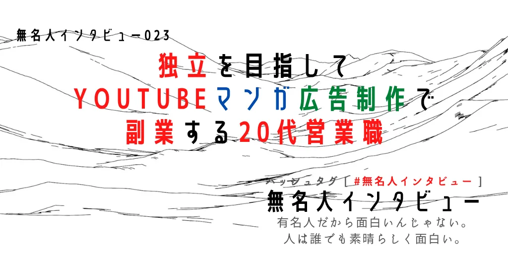 YOUTUBEマンガ広告制作で副業する20代営業職