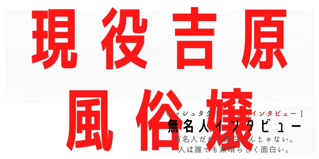 現役吉原風俗嬢