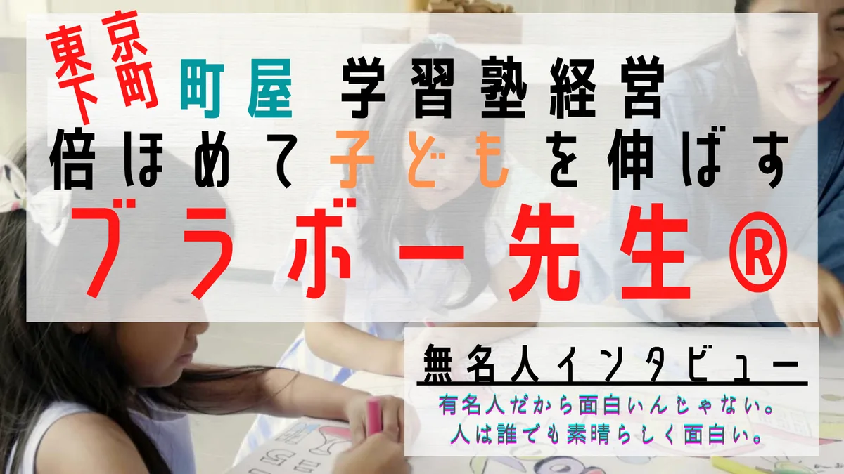 町屋 学習塾経営 倍ほめて子供を伸ばすブラボー先生®