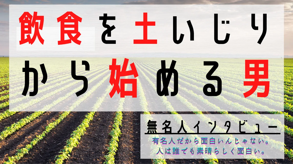 飲食を土いじりから始める男