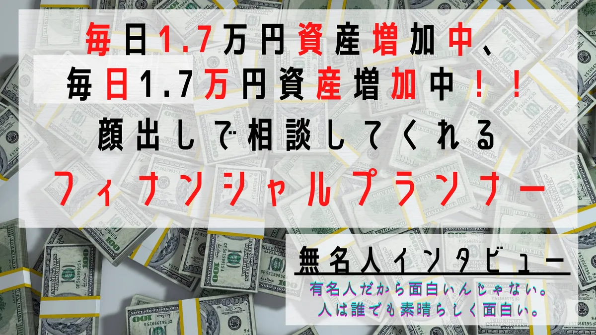 【無名人インタビュー】顔出しで相談してくれるフィナンシャルプランナー