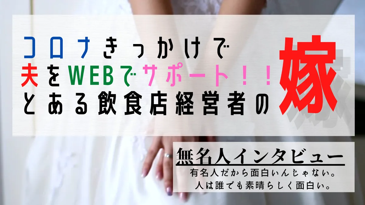 コロナきっかけで夫をwebでサポート！！ とある飲食店経営者の嫁
