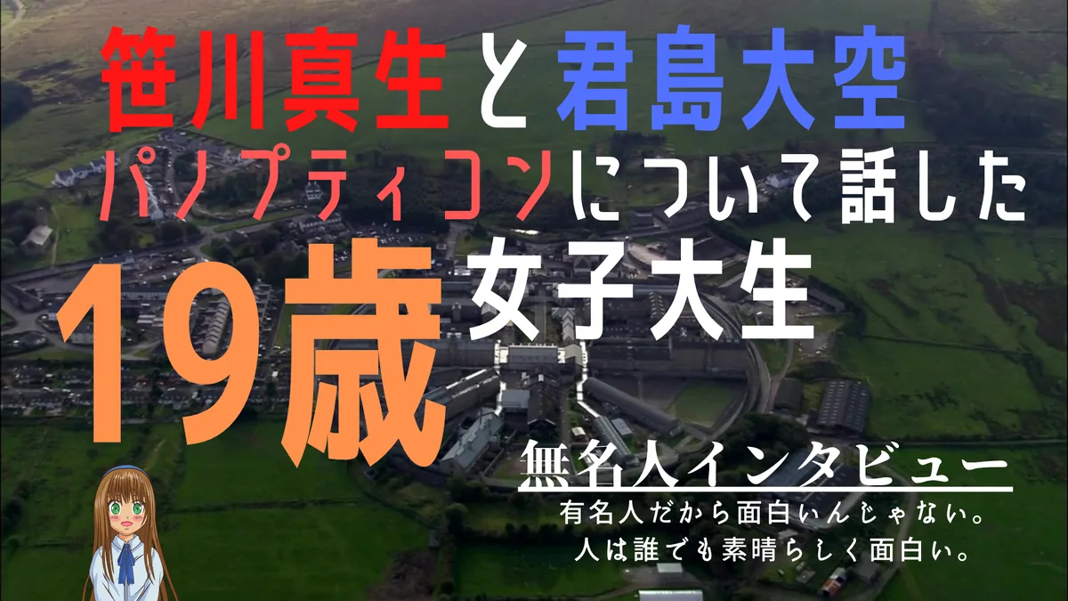 笹川真生と君島大空、パノプティコンについて話した19歳女子大生