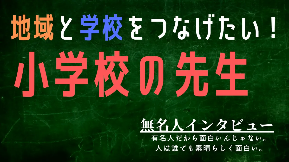 地域と学校をつなげたい！ 小学校の先生