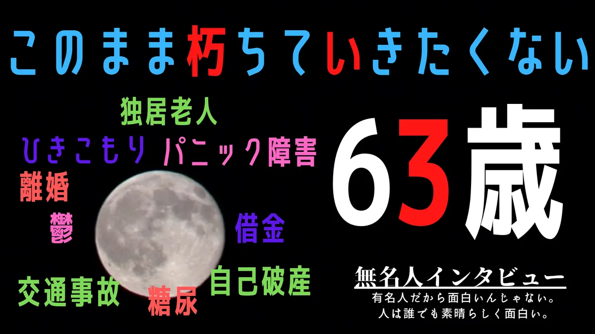 このまま朽ちていきたくない63歳ひきこもり