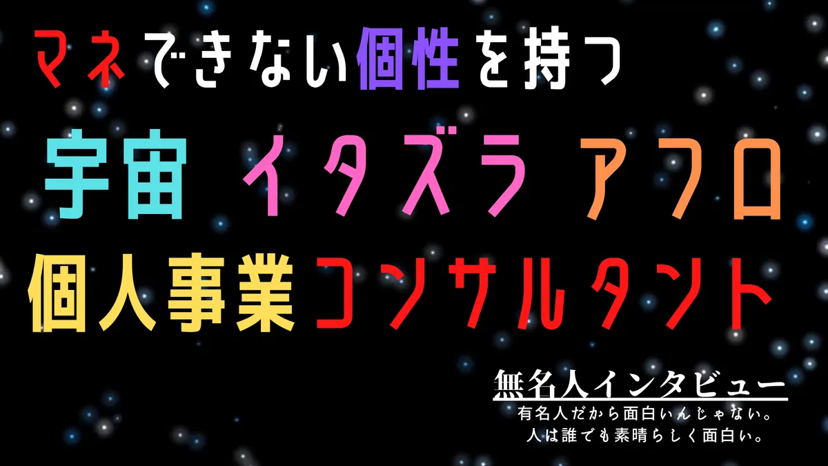 マネできない個性を持つ個人事業コンサルタント 宇宙 イタズラ アフロ