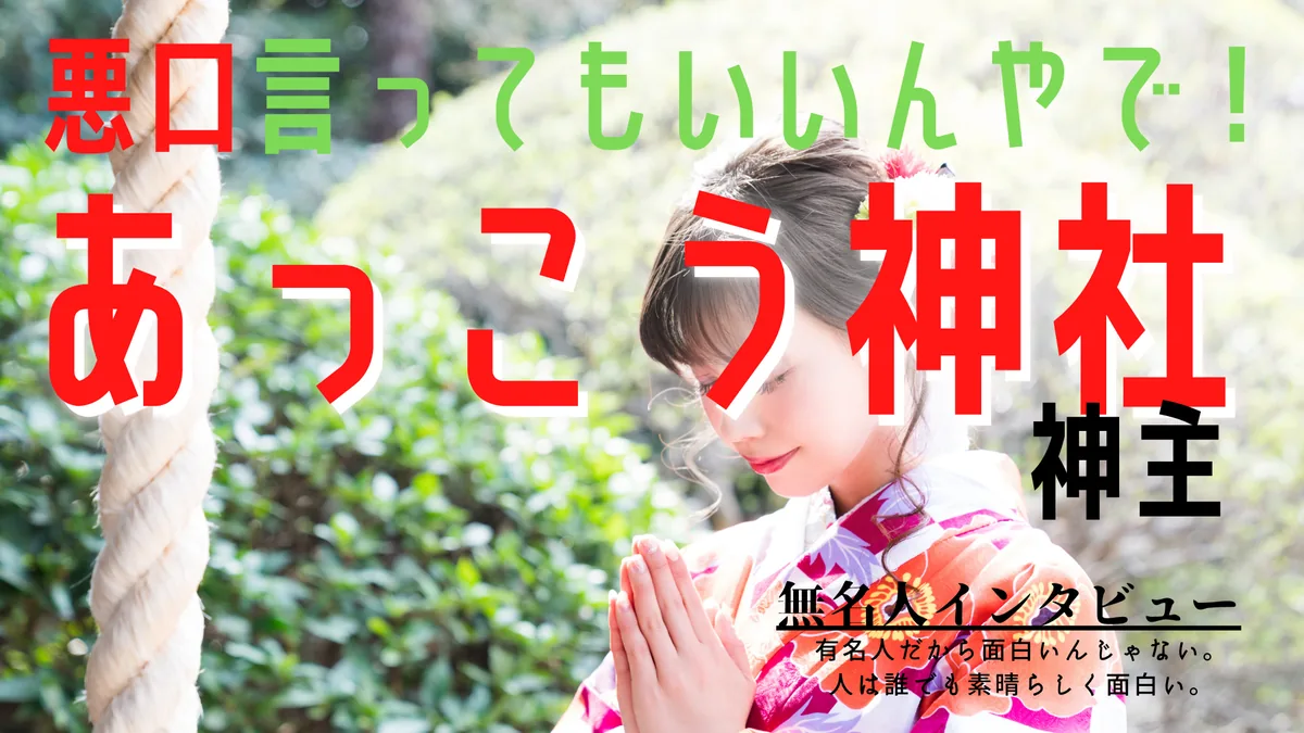 悪口言ってもええんやで！！ あっこう神社神主