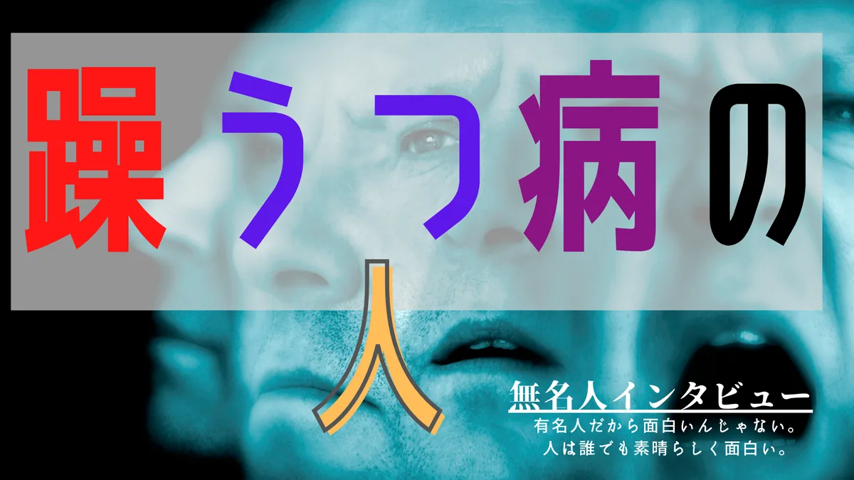 躁うつ病の人
