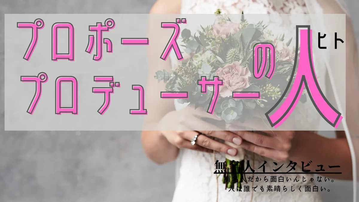プロポーズプロデューサーの人