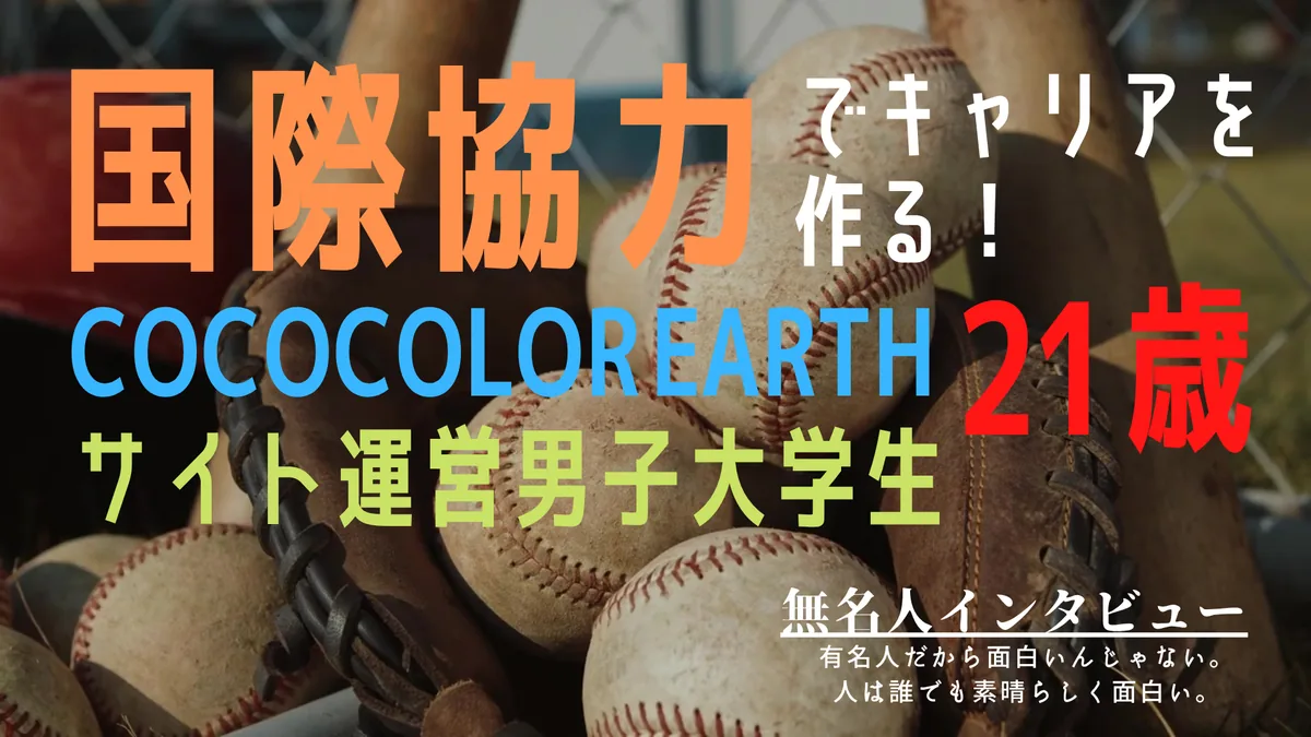国際協力でキャリアを作る！ COCOCOLOREARTHサイト運営男子大学生21歳