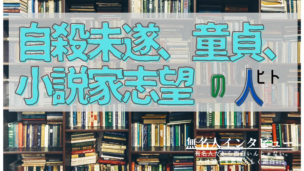 自殺未遂、童貞、小説家志望の人
