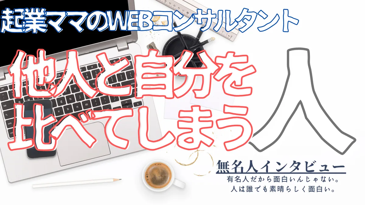 他人と比べてしまう人