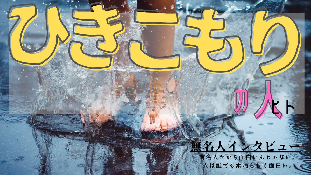 ひきこもりの人