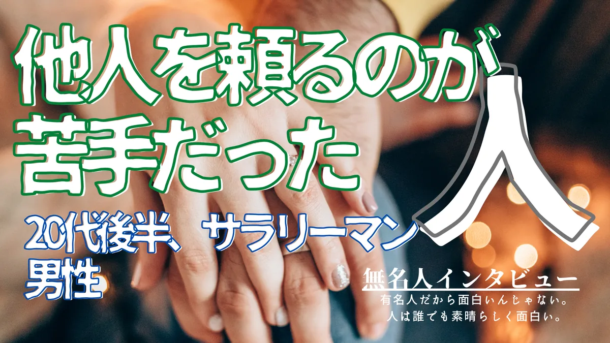 他人を頼るのが苦手だった人