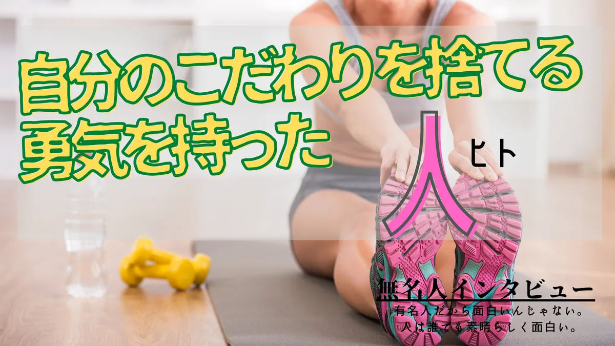 自分のこだわりを捨てる勇気を持った人