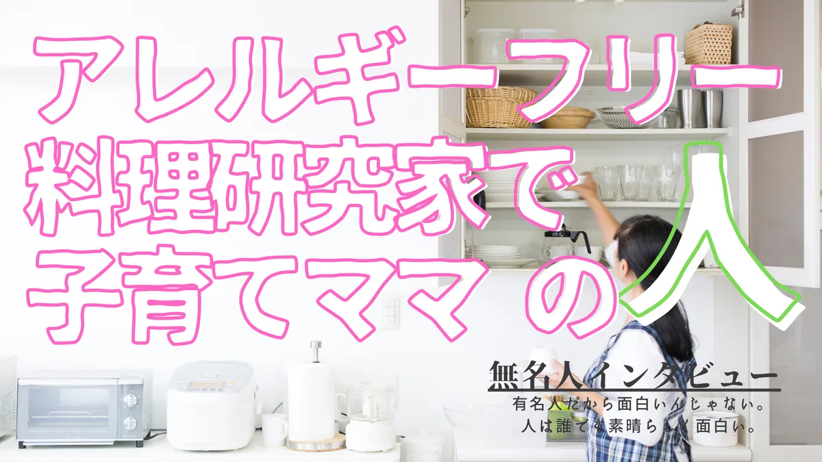 アレルギーフリーの料理研究家で子育てママの人