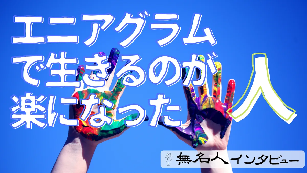 エニアグラムで生きるのが楽になった