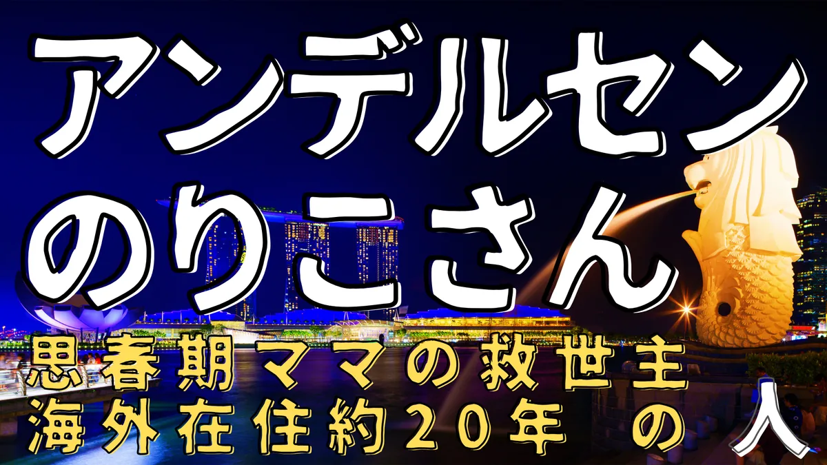 思春期ママの救世主 海外在住約20年の人