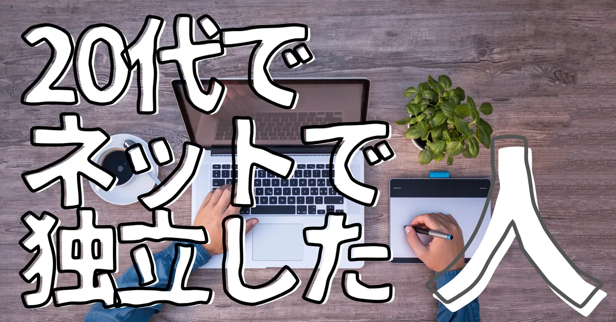 20代でネットで独立した人