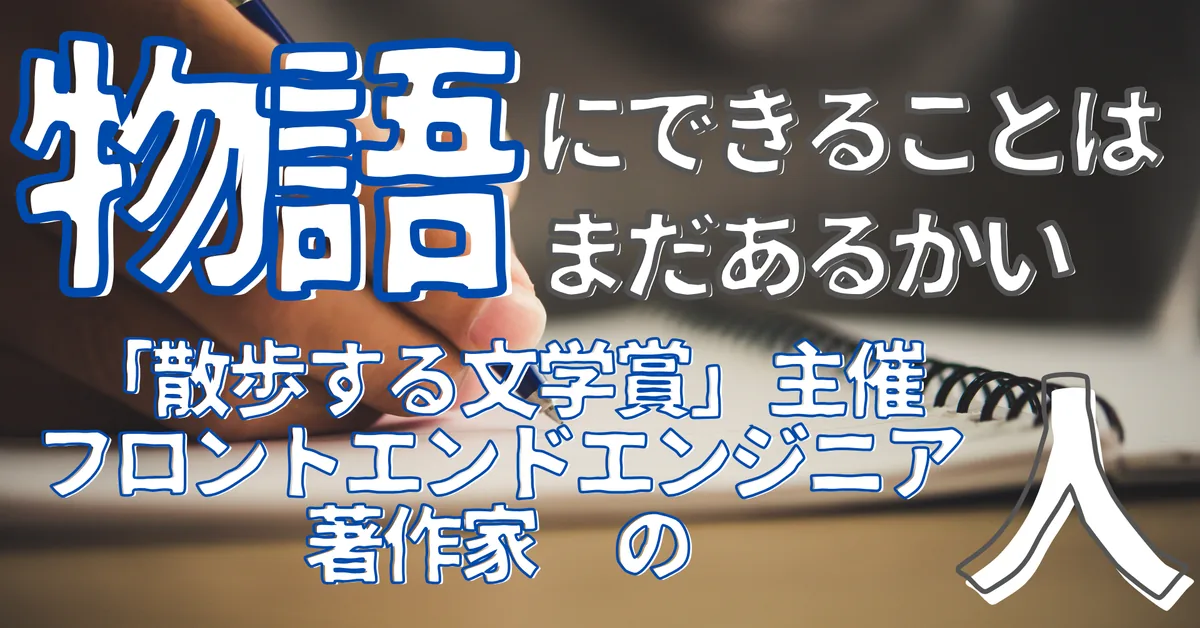 「散歩する文学賞」主催 フロントエンドエンジニア 著作家 の人