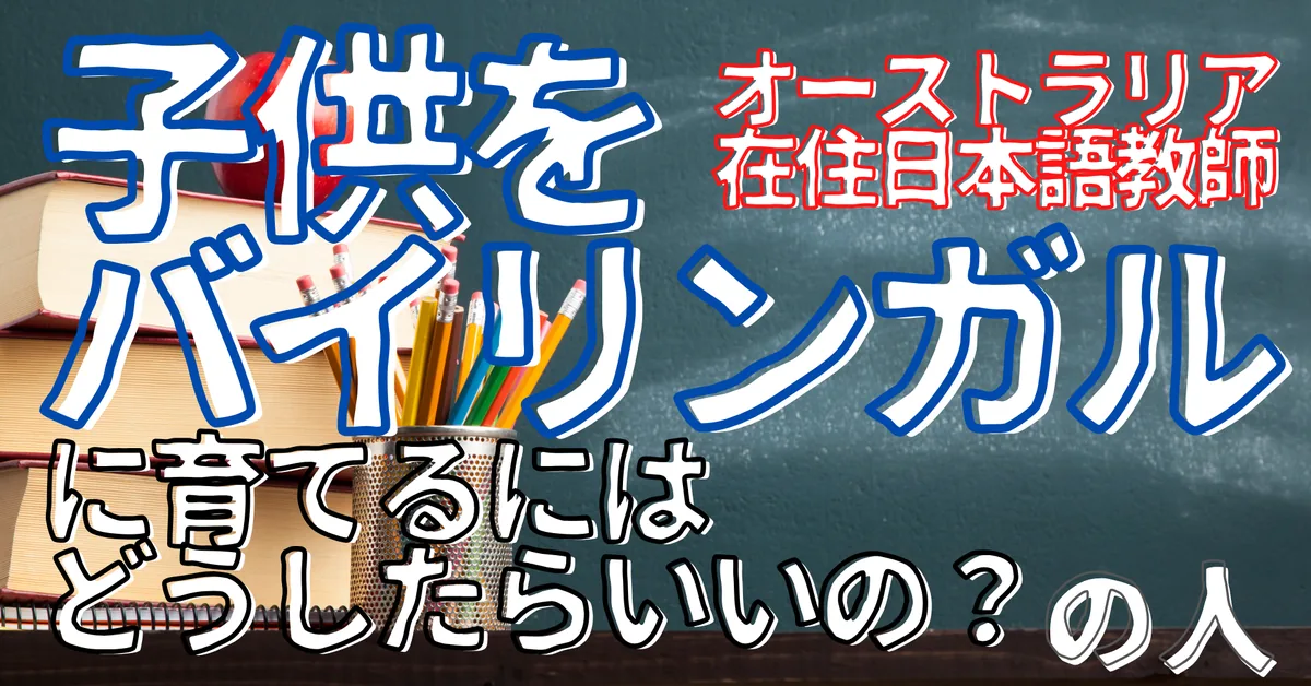 オーストラリア在住日本語教師の人