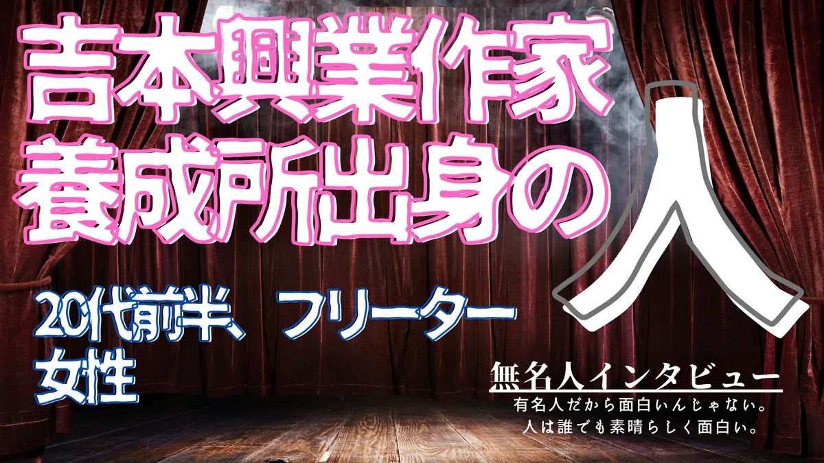 吉本興業作家養成所出身の人