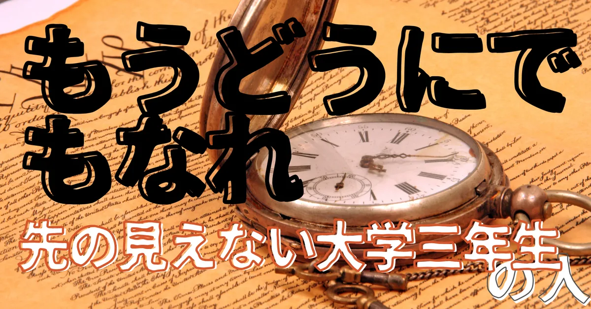 先の見えない大学三年生の人