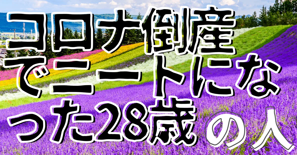 コロナ倒産でニートになった28歳の人
