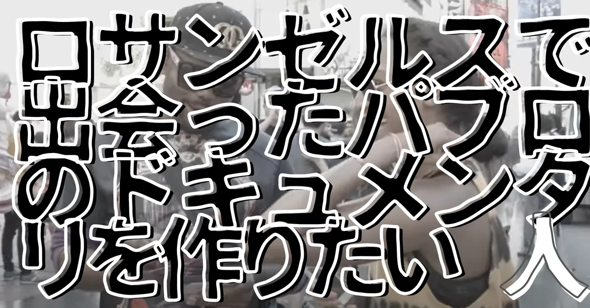 ロサンゼルスで出会ったパブロのドキュメンタリを作りたい人