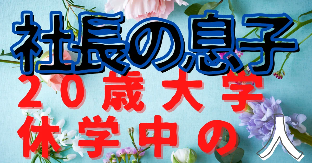 無名人インタビュー：社長の息子20歳大学休学中の人
